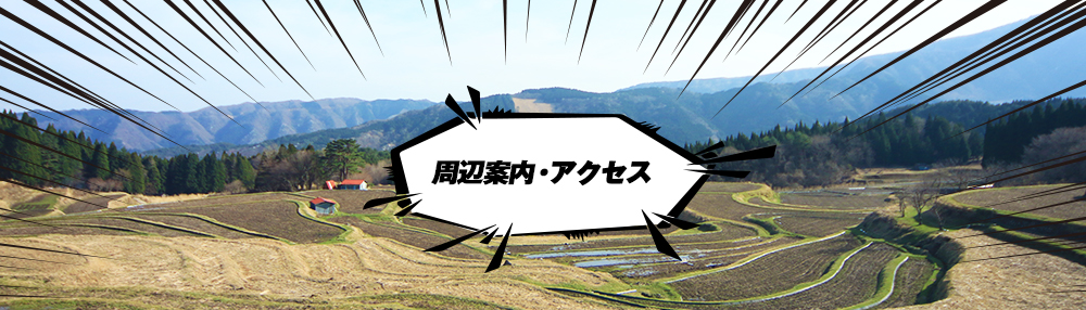 東鉢伏高原　自然とスポーツの宿　ちさと山荘【公式サイト】 | アクセス