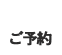 ご予約